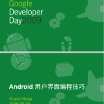 Google技术大会 如何将你的Android使用界面更快和更高效益 PDF