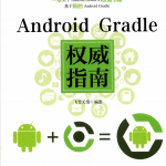 Android Gradle权威指南 完整pdf