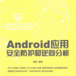 Android应用安全防护和逆向分析 完整pdf