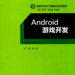 Android游戏开发 （杜剑著） 完整pdf