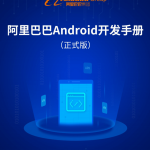 阿里巴巴Android开发手册 完整版PDF