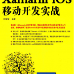 Xamarin iOS移动开发实战 完整pdf