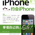 iPhone狂：约会iPhone（吴鑫） PDF