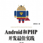 Android和PHP开发最佳实践（第2版） pdf （含epub）