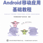 Android移动应用基础教程 中文PDF