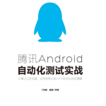 腾讯Android自动化测试实战 完整pdf