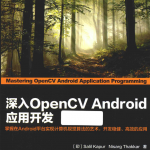 深入OpenCV Android应用开发 pdf