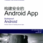构建安全的Android APP GodfreyNolan 中文pdf