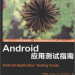 Android应用测试指南 完整pdf