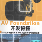 AV Foundation开发秘籍实践掌握iOS OS X 应用的视听处理技术 pdf