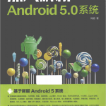深入解析Android 5.0系统 刘超 中文pdf