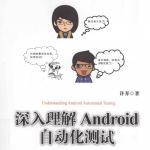 深入理解Android自动化测试 pdf