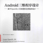 Android三维程序设计 基于OpenGL ES的图形应用程序设计 中文pdf