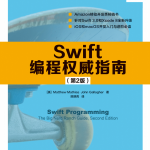 Swift编程权威指南（第2版） 中文pdf