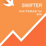 Swift开发者必备Tips （第四版） 适配Swift4 中文pdf