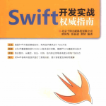 Swift开发实战权威指南 中文pdf