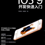 iOS9开发快速入门 完整pdf