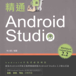 精通Android Studio （毕小朋著） 完整pdf