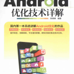 Android优化技术详解 陈德春pdf