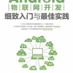 Android物联网开发细致入门与最佳实践 带书签目录完整版PDF