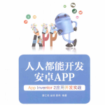 人人都能开发安卓App:App Inventor2应用开发实战 目录完整PDF