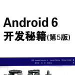 Android 6开发秘籍（第5版） 中文 pdf