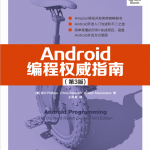 Android编程权威指南（第3版） 中文pdf