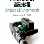 Android UI基础教程 中文高清PDF