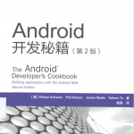 Android开发秘籍（第2版） 完整版PDF