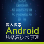 深入探索Android热修复技术原理 PDF