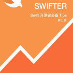 Swifter-Swift开发者必备 Tips 第三版 高清完整pdf