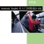 Android Studio从入门到精通 中文PDF