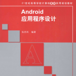 Android应用程序设计 张思民 PDF