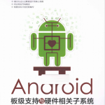 Android板级支持与硬件相关子系统（韩超等著）PDF