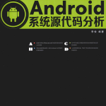 Android系统源代码分析 （李俊 著） 中文PDF