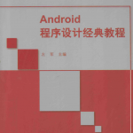 Android程序设计经典教程 （左军） pdf