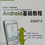android基础教程 张波等 PDF