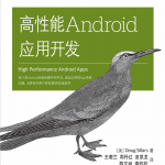高性能Android应用开发 （[美]道格·西勒斯） 中文pdf