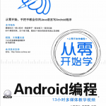 从零开始学Android编程（完整版） pdf