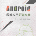 Android微博应用开发实践 中文PDF