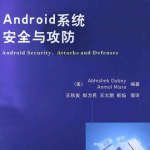 Android系统安全与攻防（美）Abhishek Dubey著 PDF