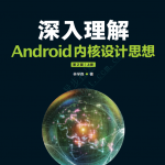 深入理解Android内核设计思想 （第2版 上下册） 中文pdf试读版