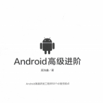 Android高级进阶 顾浩鑫著中文pdf
