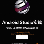 Android Studio实战：快速、高效地构建Android应用 中文完整pdf