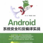 Android系统安全和反编译实战（刘云朱桂英著）完整版PDF