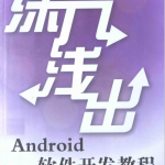 深入浅出Android软件开发教程 （张雪梅 高凯） 中文PDF
