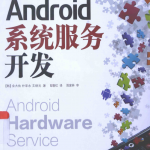Android系统服务开发 （[韩]金大佑） 中文完整pdf