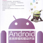Android系统移植和驱动开发（郑萌等）PDF