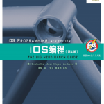 iOS编程（第4版） （[美]Christian Keur等著） 中文pdf完整版