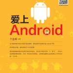 爱上Android （于连林著） pdf试读版
